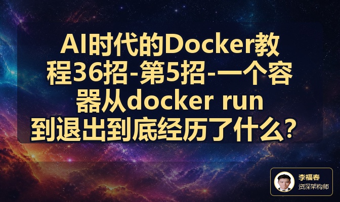 AI时代的Docker教程36招-第5招-一个容器从docker run到退出到底经历了什么？