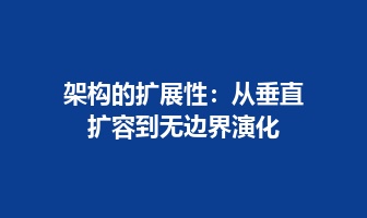架构的扩展性：从垂直扩容到无边界演化