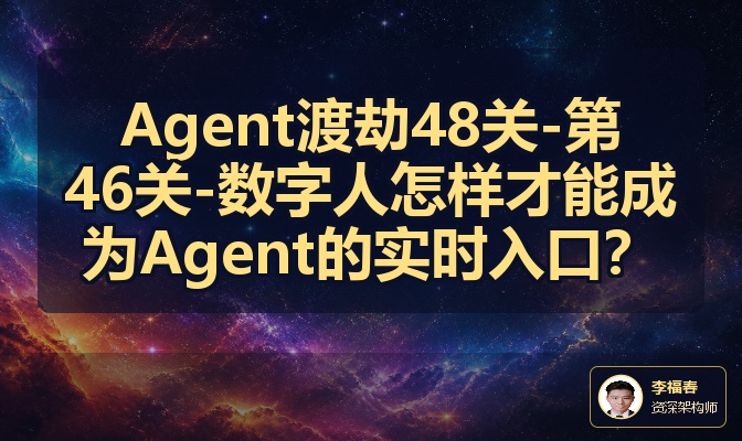 Agent渡劫48关-第46关-数字人怎样才能成为Agent的实时入口？