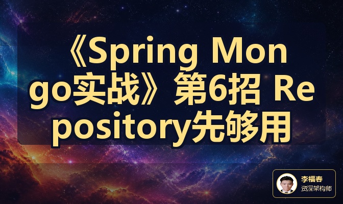 《Spring Mongo实战》第6招 Repository先够用