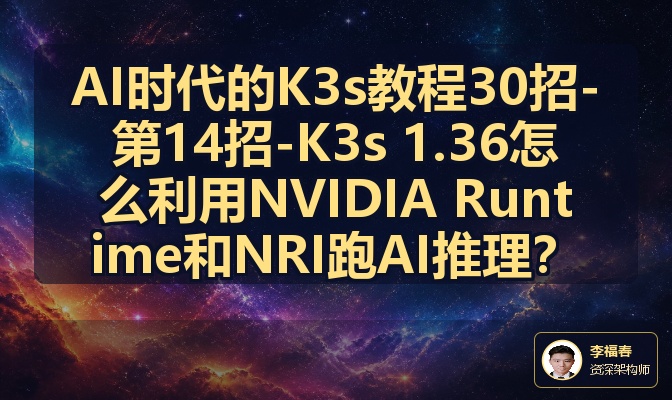 AI时代的K3s教程30招-第14招-K3s 1.36怎么利用NVIDIA Runtime和NRI跑AI推理？