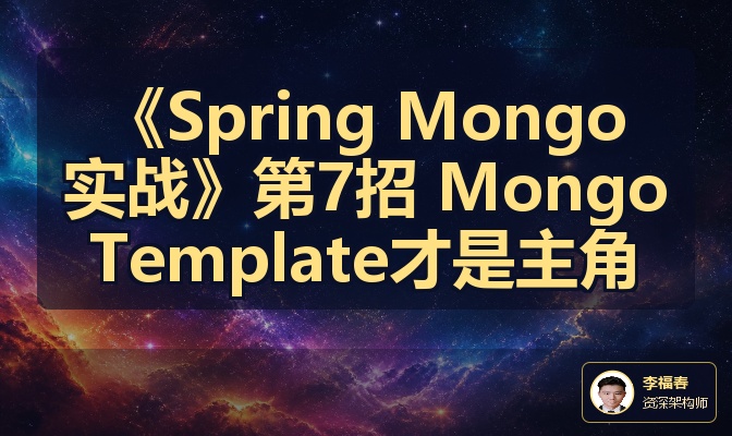 《Spring Mongo实战》第7招 MongoTemplate才是主角