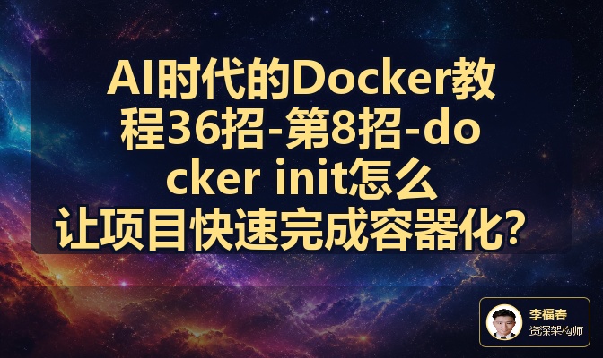 AI时代的Docker教程36招-第8招-docker init怎么让项目快速完成容器化？