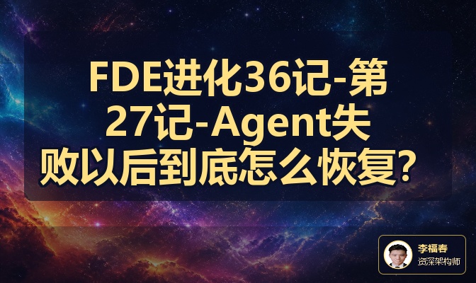 FDE进化36记-第27记-Agent失败以后到底怎么恢复？