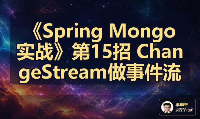 《Spring Mongo实战》第15招 ChangeStream做事件流