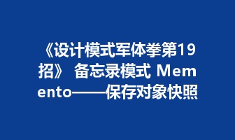 《设计模式军体拳第19招》 备忘录模式 Memento&mdash;&mdash;保存对象快照并恢复历史状态