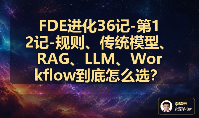 FDE进化36记-第12记-规则、传统模型、RAG、LLM、Workflow到底怎么选？