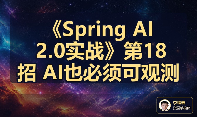 《Spring AI 2.0实战》第18招 AI也必须可观测