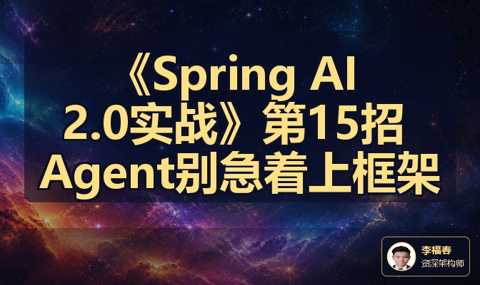 《Spring AI 2.0实战》第15招 Agent别急着上框架