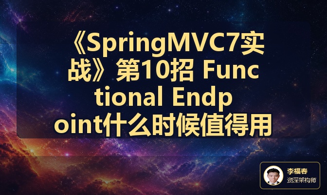《SpringMVC7实战》第10招 Functional Endpoint什么时候值得用