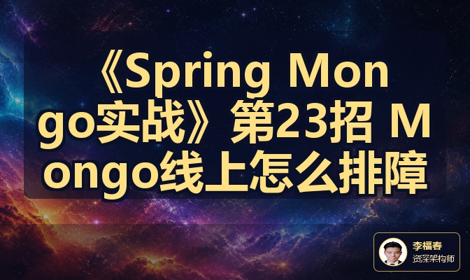 《Spring Mongo实战》第23招 Mongo线上怎么排障
