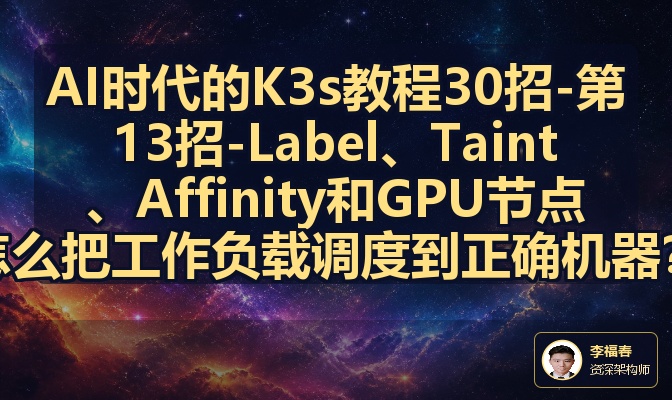 AI时代的K3s教程30招-第13招-Label、Taint、Affinity和GPU节点怎么把工作负载调度到正确机器？