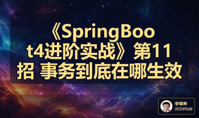 《SpringBoot4进阶实战》第11招 事务到底在哪生效