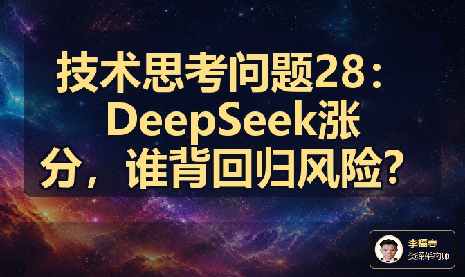 技术思考问题28：DeepSeek涨分，谁背回归风险？