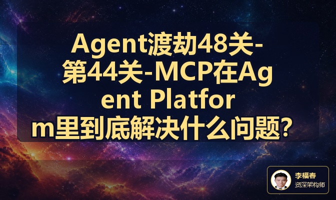 Agent渡劫48关-第44关-MCP在Agent Platform里到底解决什么问题？