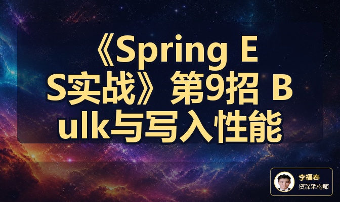 《Spring ES实战》第9招 Bulk与写入性能