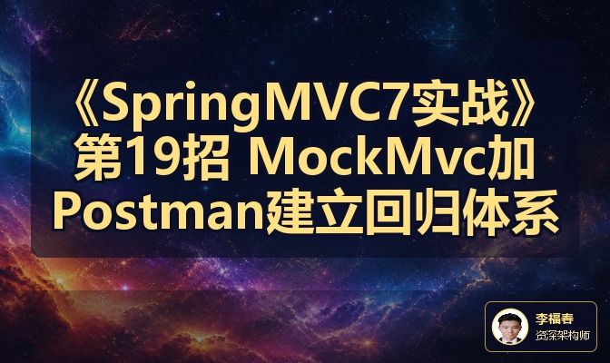 《SpringMVC7实战》第19招 MockMvc加Postman建立回归体系