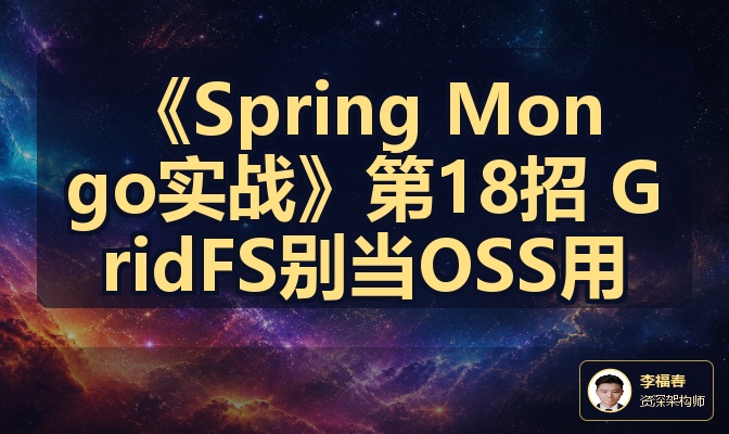 《Spring Mongo实战》第18招 GridFS别当OSS用