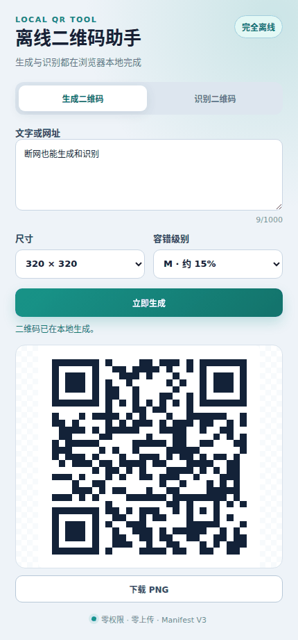 Chrome 断网验收