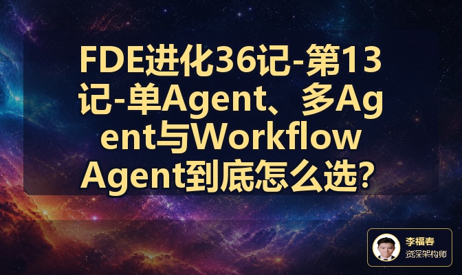 FDE进化36记-第13记-单Agent、多Agent与Workflow Agent到底怎么选？