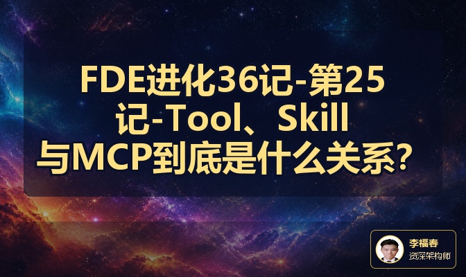 FDE进化36记-第25记-Tool、Skill与MCP到底是什么关系？