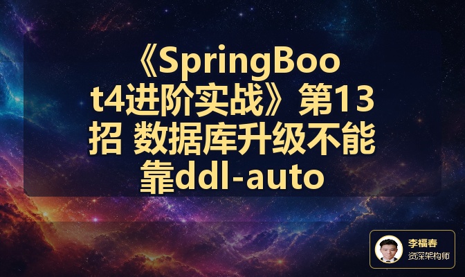 《SpringBoot4进阶实战》第13招 数据库升级不能靠ddl-auto