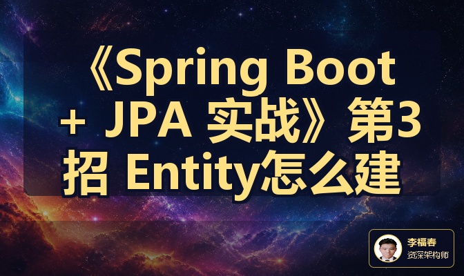 《Spring Boot + JPA 实战》第3招 Entity怎么建