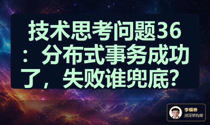 技术思考问题36：分布式事务成功了，失败谁兜底？