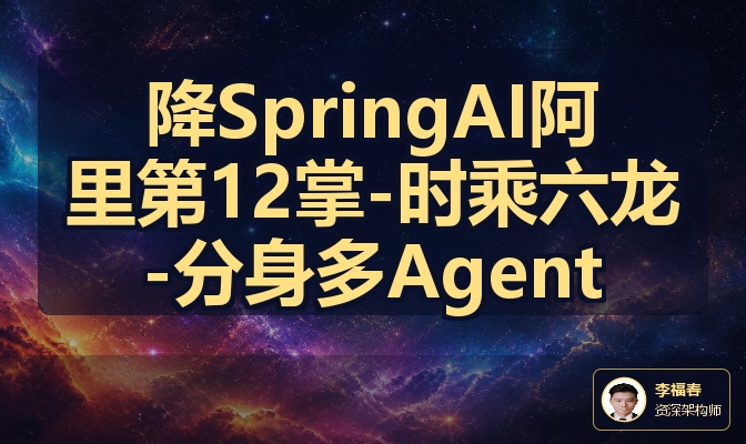 降SpringAI阿里第12掌-时乘六龙-分身多Agent
