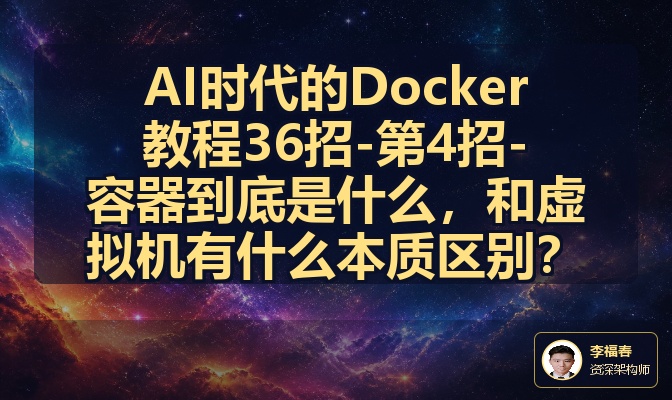 AI时代的Docker教程36招-第4招-容器到底是什么，和虚拟机有什么本质区别？