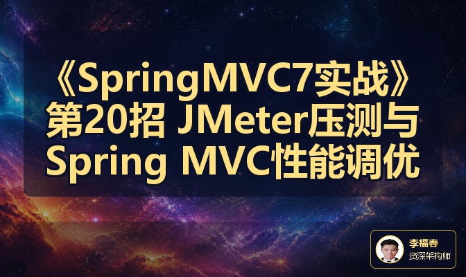 《SpringMVC7实战》第20招 JMeter压测与Spring MVC性能调优