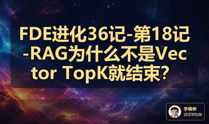 FDE进化36记-第18记-RAG为什么不是Vector TopK就结束？