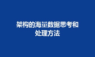 架构的海量数据思考和处理方法