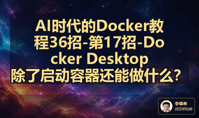 AI时代的Docker教程36招-第17招-Docker Desktop除了启动容器还能做什么？