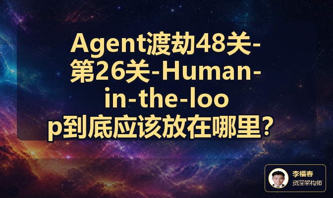 Agent渡劫48关-第26关-Human-in-the-loop到底应该放在哪里？