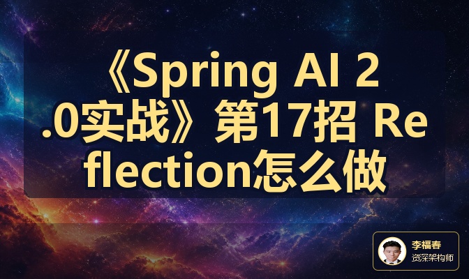 《Spring AI 2.0实战》第17招 Reflection怎么做