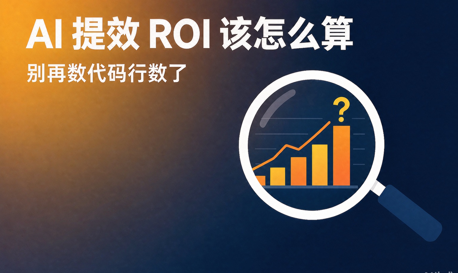 AI 提效别再数「代码行数」了，ROI 该怎么算才不骗自己？