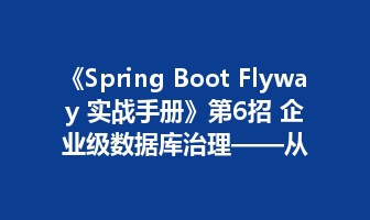 《Spring Boot Flyway 实战手册》第6招 企业级数据库治理&mdash;&mdash;从&ldquo;会用 Flyway&rdquo;升级为数据库发布体系