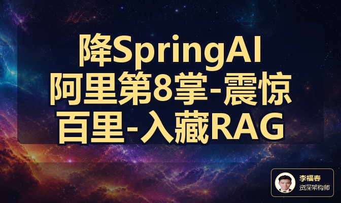 降SpringAI阿里第8掌-震惊百里-入藏RAG