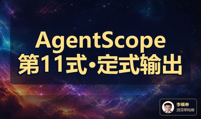 AgentScope第11式&middot;定式输出