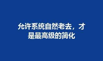 允许系统自然老去，才是最高级的简化