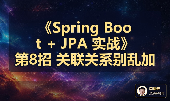《Spring Boot + JPA 实战》第8招 关联关系别乱加