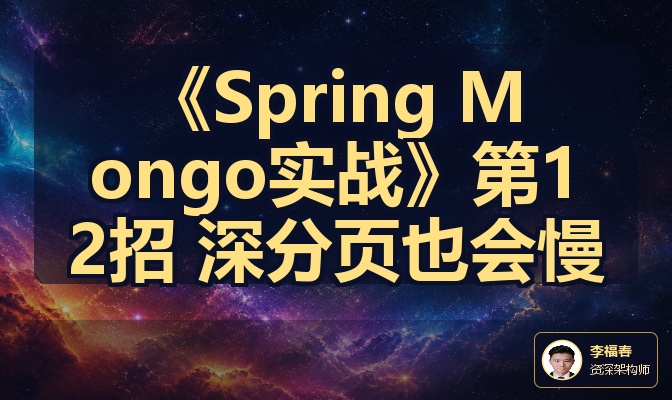 《Spring Mongo实战》第12招 深分页也会慢