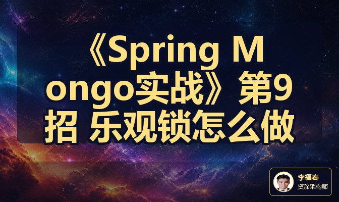 《Spring Mongo实战》第9招 乐观锁怎么做