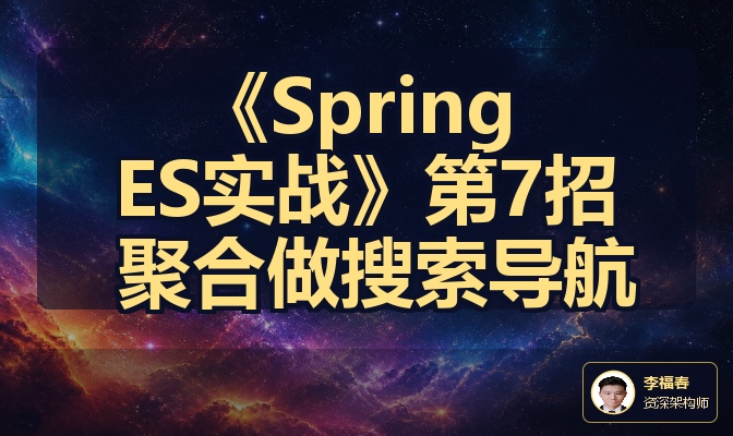 《Spring ES实战》第7招 聚合做搜索导航