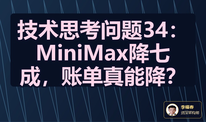 技术思考问题34：MiniMax降七成，账单真能降？