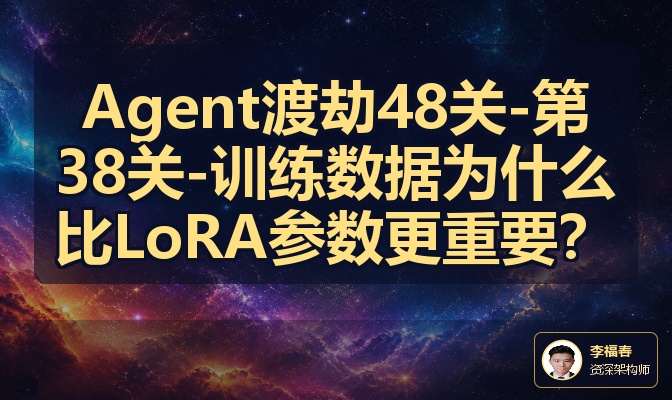 Agent渡劫48关-第38关-训练数据为什么比LoRA参数更重要？