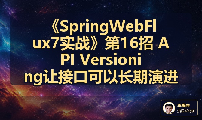《SpringWebFlux7实战》第16招 API Versioning让接口可以长期演进