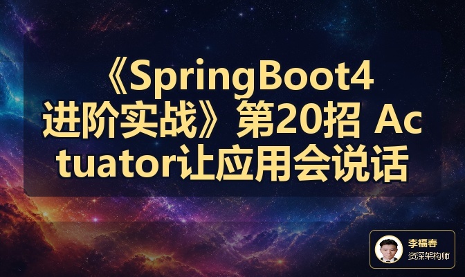 《SpringBoot4进阶实战》第20招 Actuator让应用会说话