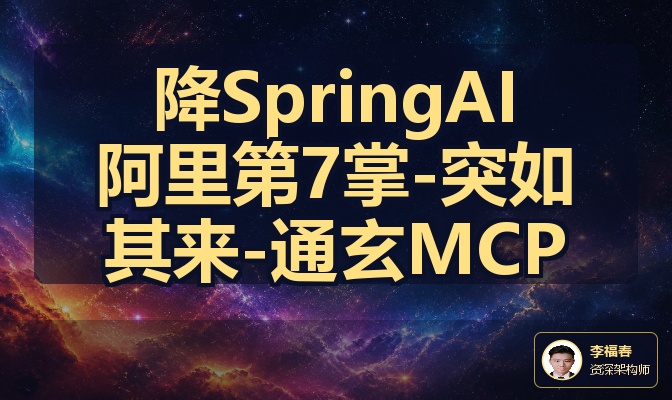 降SpringAI阿里第7掌-突如其来-通玄MCP